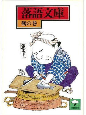 cover image of 落語文庫(7) 鶴の巻